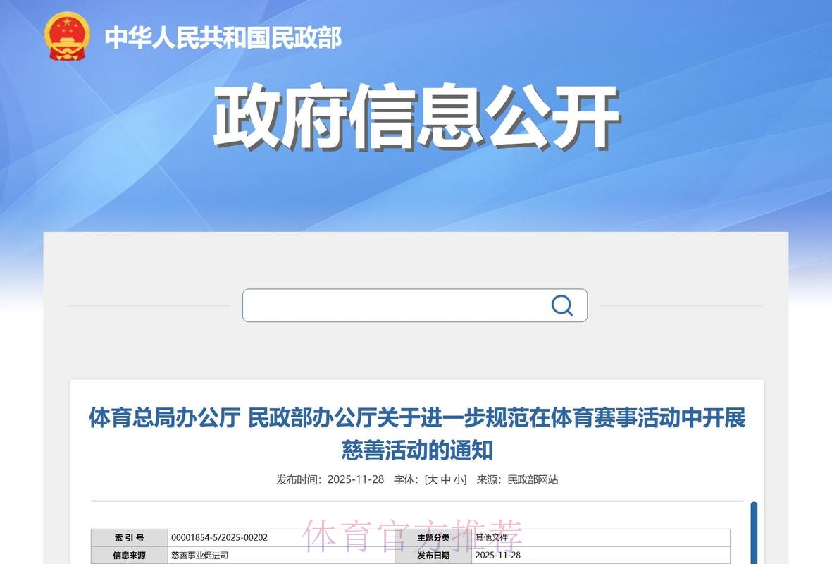 体育总局办公厅、民政部办公厅印发《关于进一步规范在体育赛事活动中开展慈 体育总局办公厅、民政部办公厅印发《关于进一步规范在体育赛事活动中开展慈